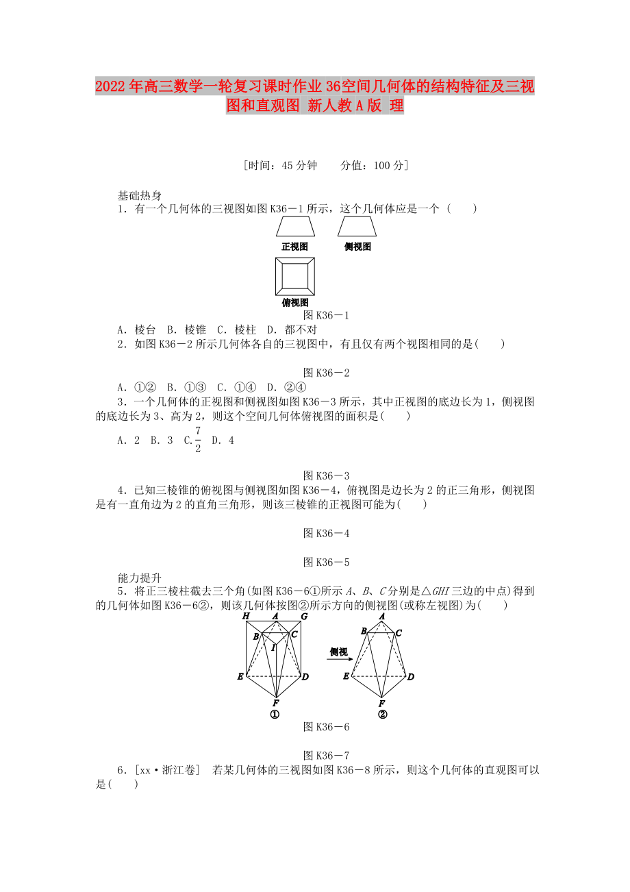 2022年高三數(shù)學一輪復習課時作業(yè)36 空間幾何體的結(jié)構(gòu)特征及三視圖和直觀圖 新人教A版 理_第1頁