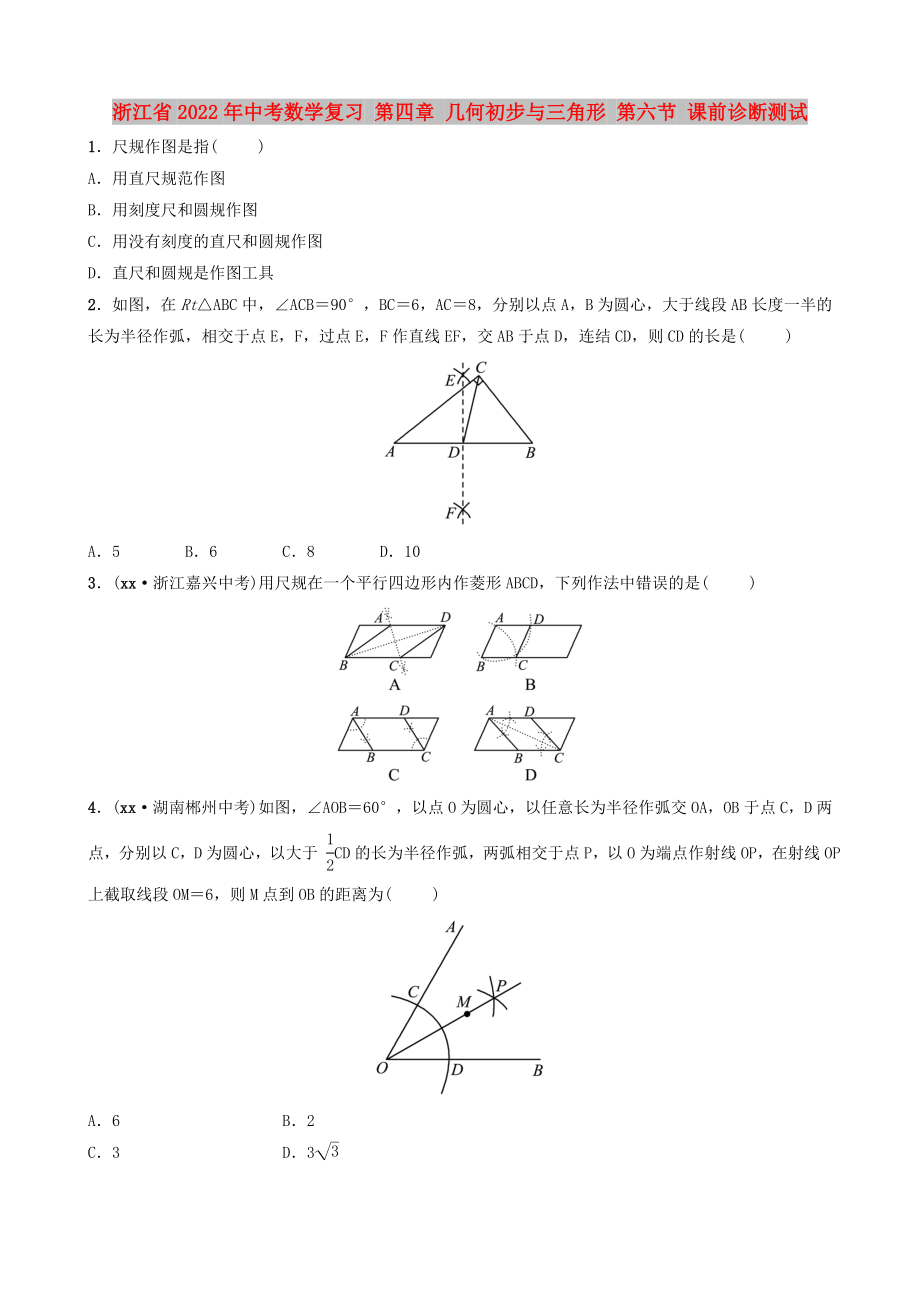 浙江省2022年中考數(shù)學復習 第四章 幾何初步與三角形 第六節(jié) 課前診斷測試_第1頁