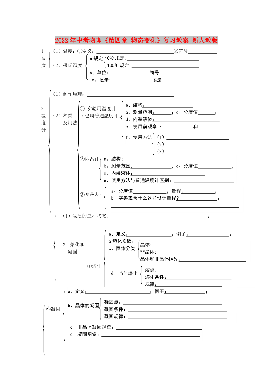 2022年中考物理《第四章 物態(tài)變化》復(fù)習(xí)教案 新人教版_第1頁(yè)