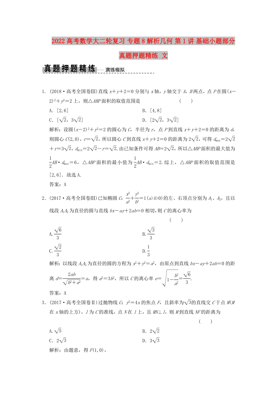 2022高考數(shù)學(xué)大二輪復(fù)習(xí) 專題8 解析幾何 第1講 基礎(chǔ)小題部分真題押題精練 文_第1頁