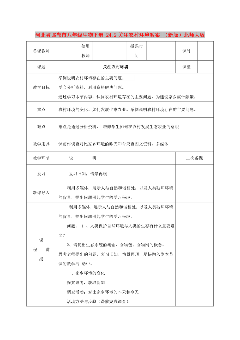 河北省邯鄲市八年級(jí)生物下冊(cè) 24.2關(guān)注農(nóng)村環(huán)境教案 （新版）北師大版_第1頁