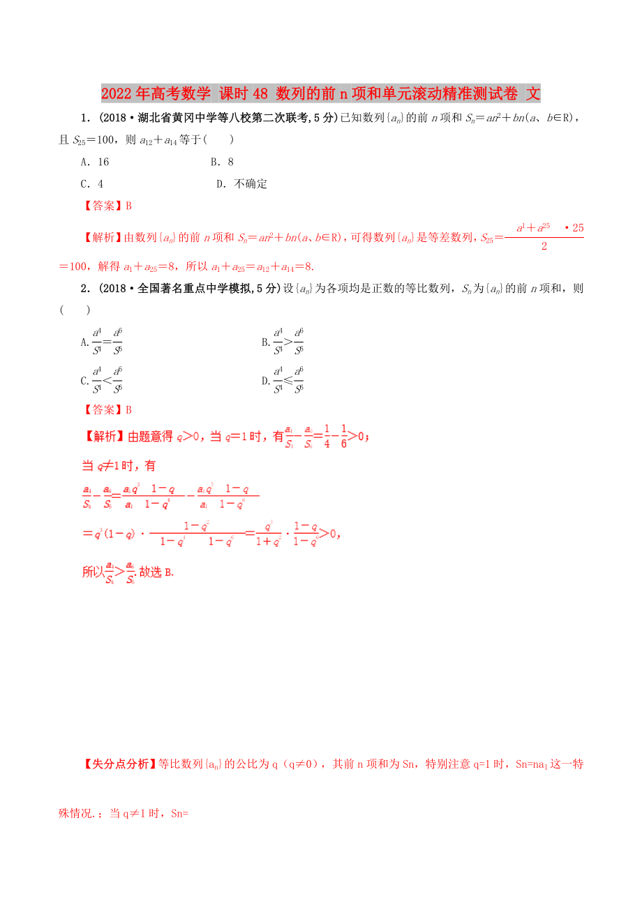 2022年高考數(shù)學(xué) 課時(shí)48 數(shù)列的前n項(xiàng)和單元滾動(dòng)精準(zhǔn)測(cè)試卷 文_第1頁(yè)