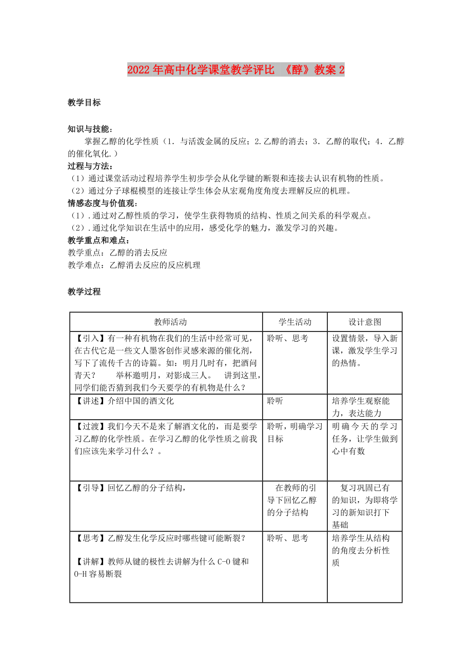 2022年高中化学课堂教学评比 《醇》教案2_第1页