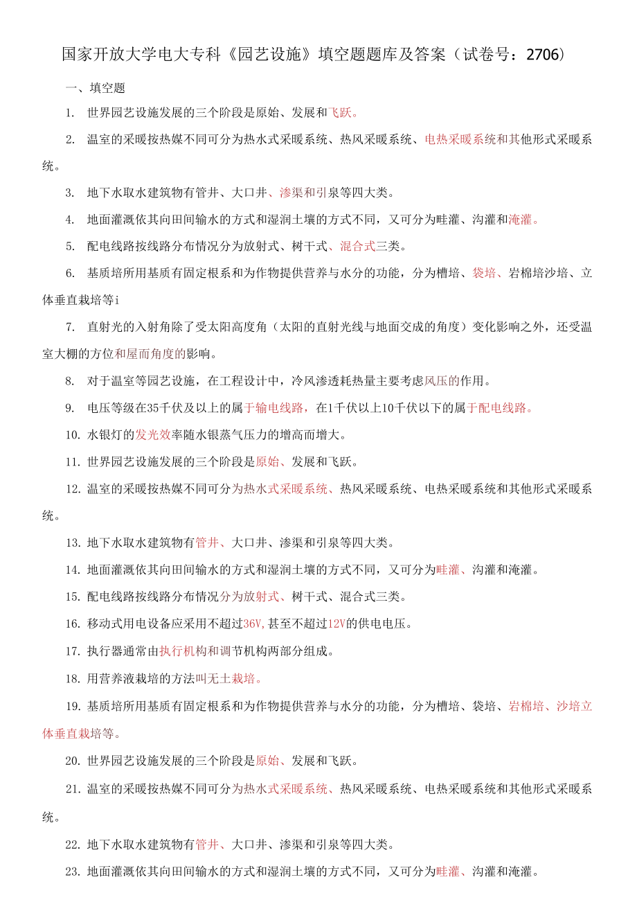 國家開放大學電大專科《園藝設施》填空題題庫及答案（試卷號：2706）_第1頁