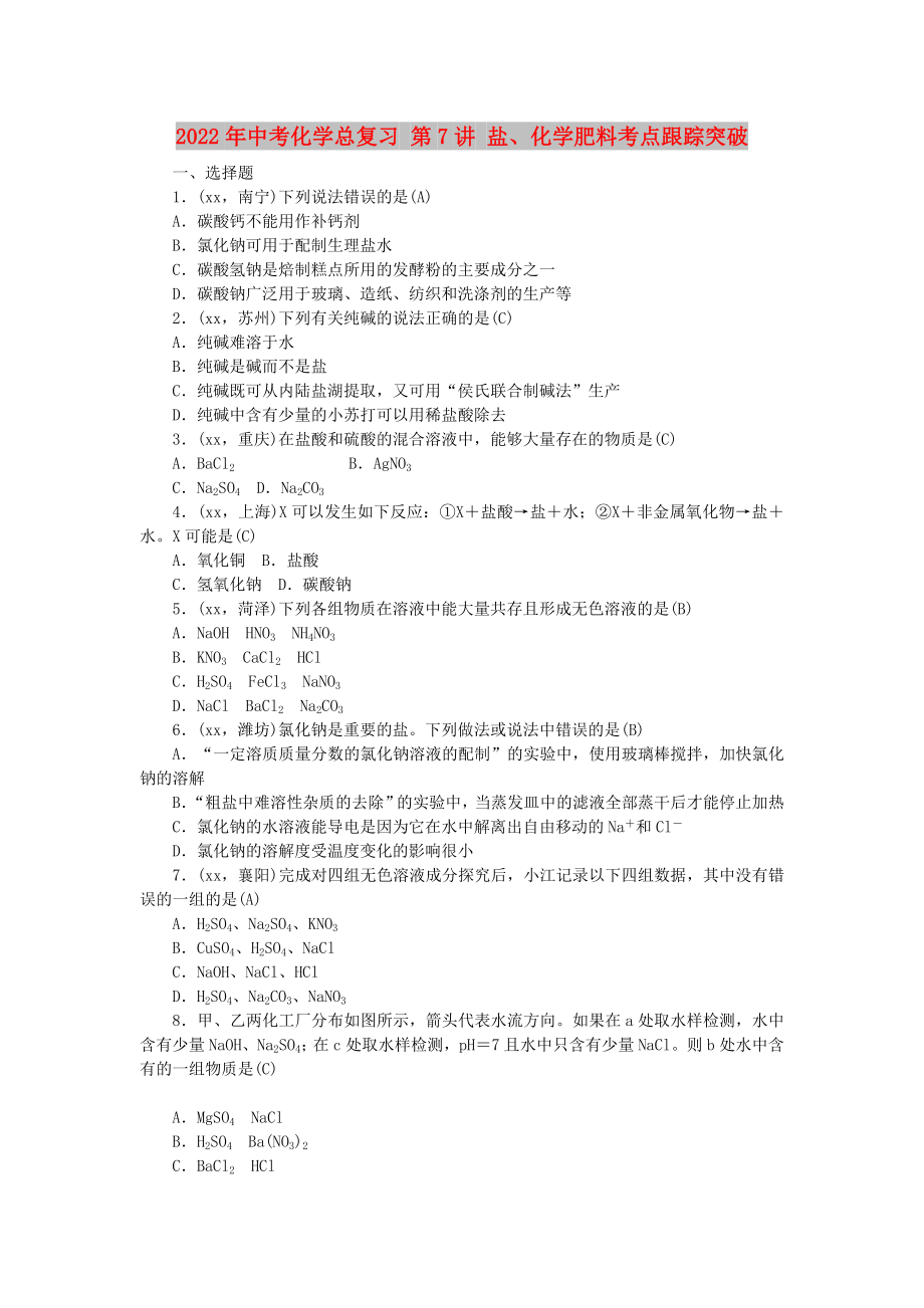 2022年中考化學總復習 第7講 鹽、化學肥料考點跟蹤突破_第1頁