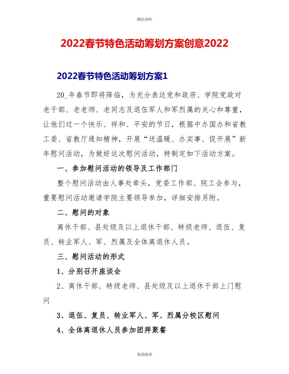 2022春节特色活动策划方案创意2022_第1页