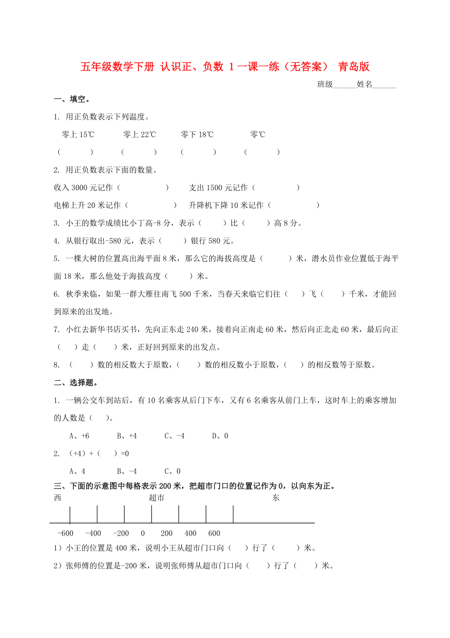 五年級(jí)數(shù)學(xué)下冊 認(rèn)識(shí)正、負(fù)數(shù) 1一課一練（無答案） 青島版_第1頁