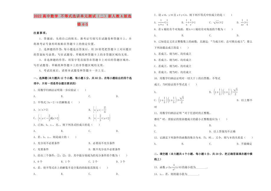 2022高中数学 不等式选讲单元测试（二）新人教A版选修4-5_第1页