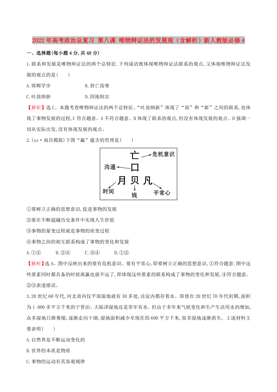 2022年高考政治總復(fù)習(xí) 第八課 唯物辯證法的發(fā)展觀（含解析）新人教版必修4_第1頁