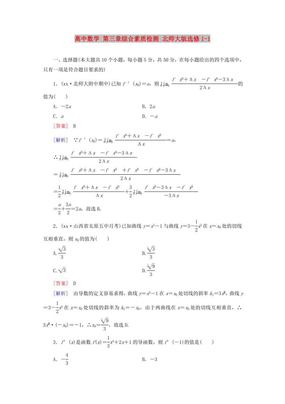 高中数学 第三章综合素质检测 北师大版选修1-1_第1页