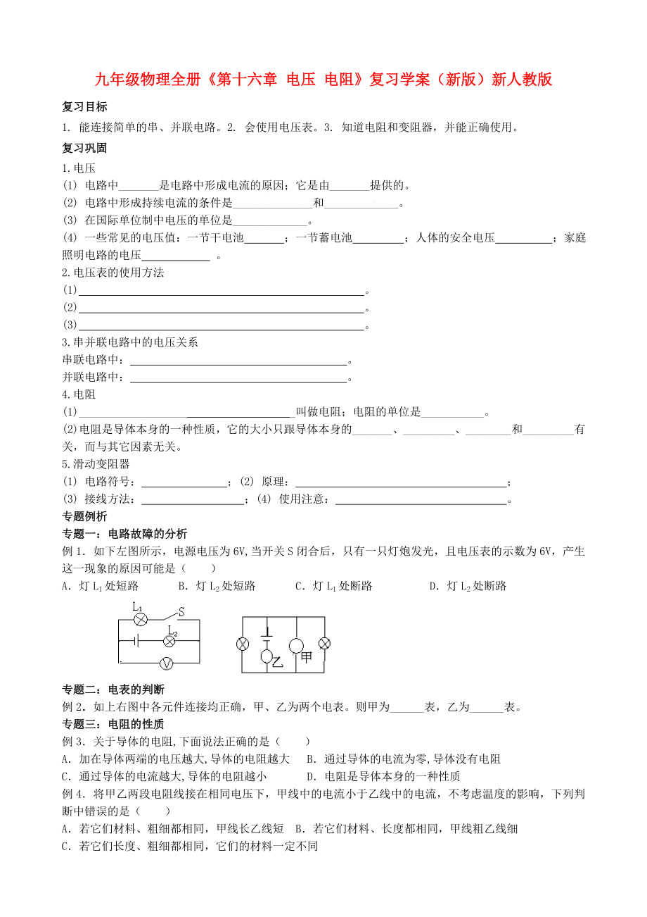 九年級(jí)物理全冊(cè)《第十六章 電壓 電阻》復(fù)習(xí)學(xué)案（新版）新人教版_第1頁