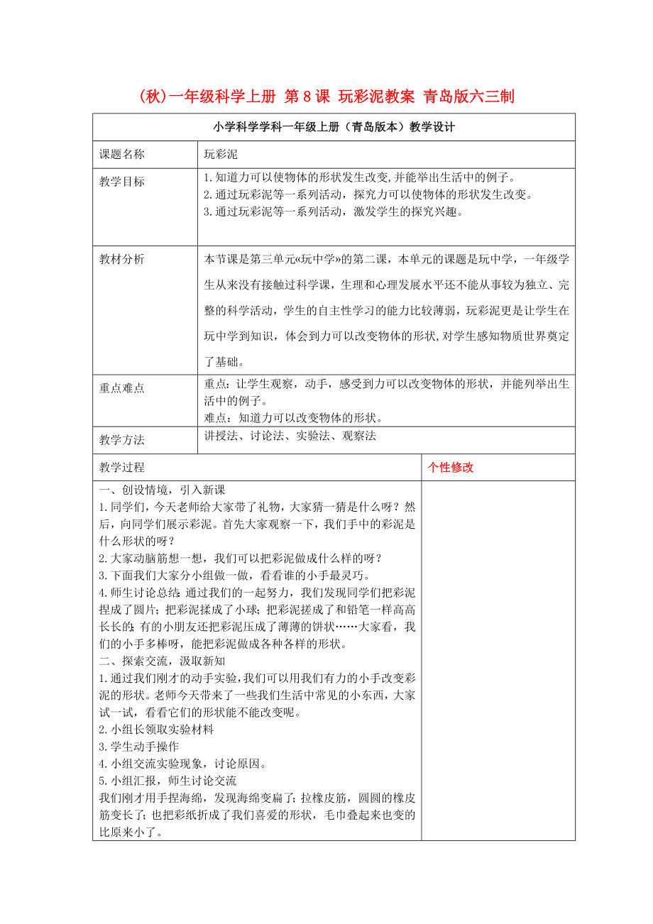 (秋)一年級(jí)科學(xué)上冊(cè) 第8課 玩彩泥教案 青島版六三制_第1頁(yè)