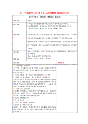 (秋)一年級(jí)科學(xué)上冊(cè) 第8課 玩彩泥教案 青島版六三制