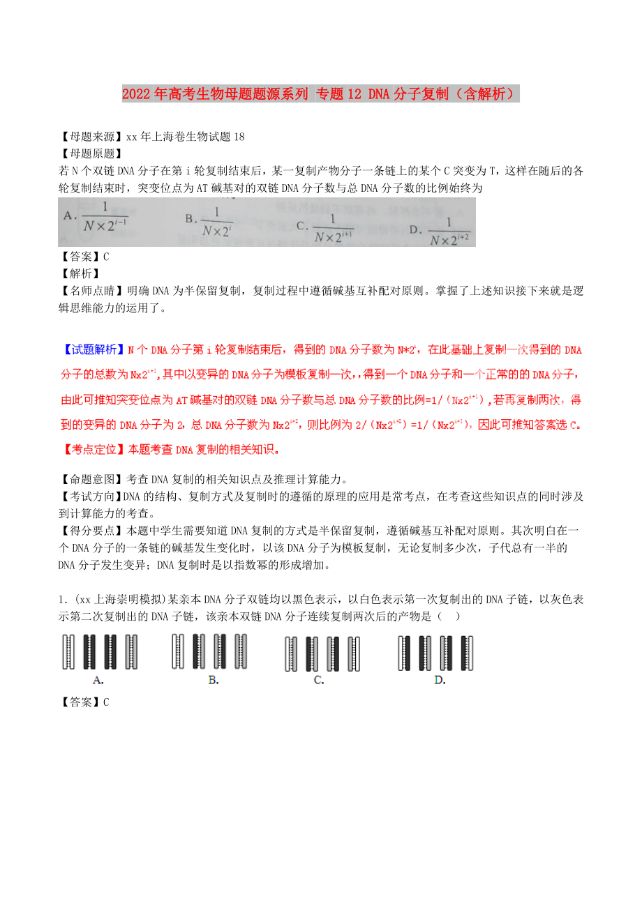 2022年高考生物母题题源系列 专题12 DNA分子复制（含解析）_第1页