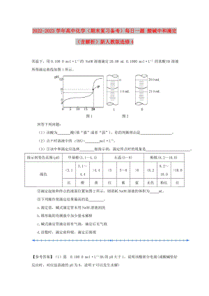 2022-2023學(xué)年高中化學(xué)（期末復(fù)習(xí)備考）每日一題 酸堿中和滴定（含解析）新人教版選修4