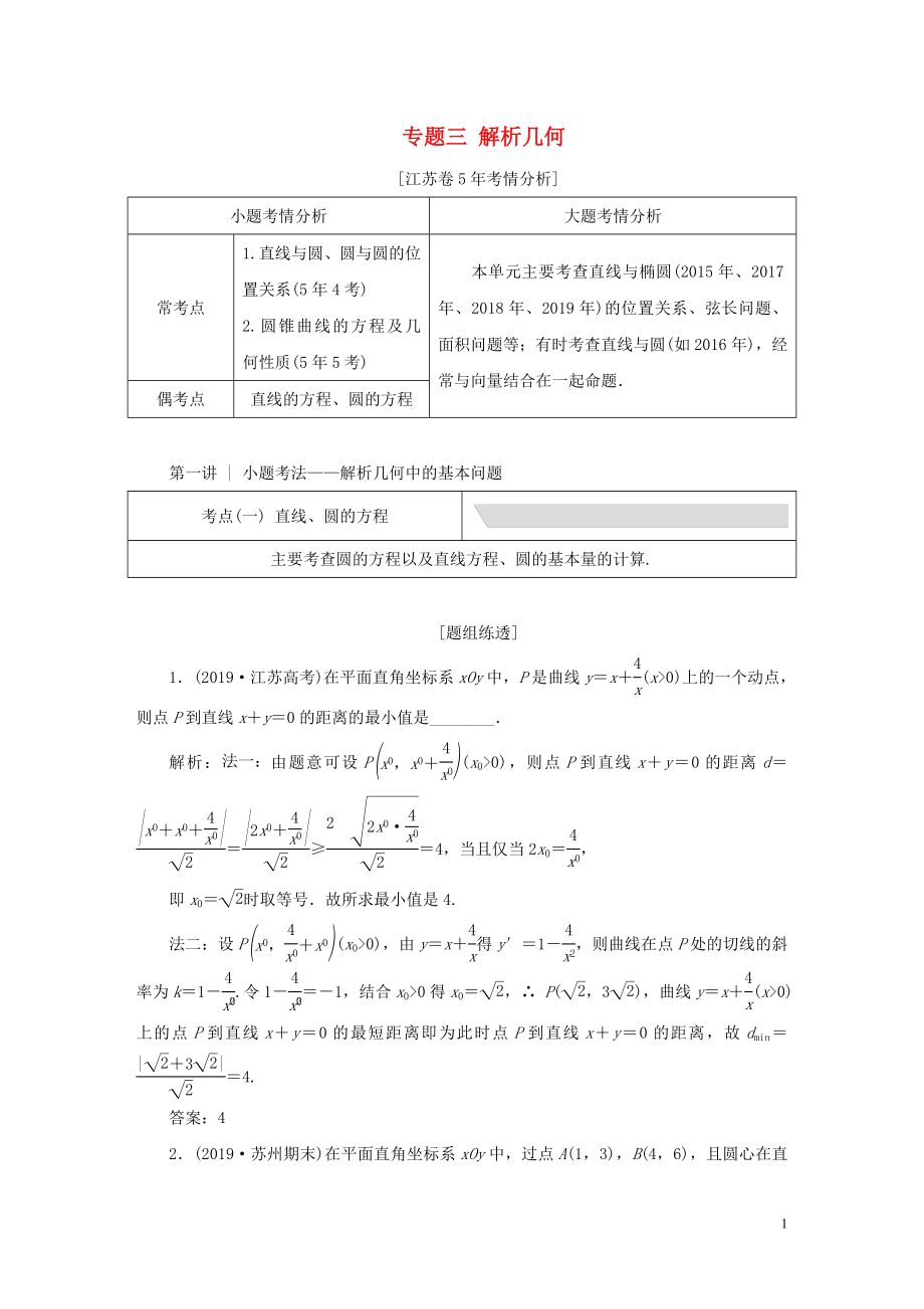 （江蘇專用）2020高考數(shù)學二輪復習 專題三 解析幾何教學案_第1頁