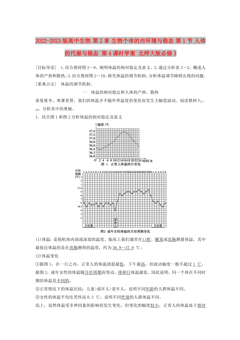 2022-2023版高中生物 第2章 生物個體的內(nèi)環(huán)境與穩(wěn)態(tài) 第1節(jié) 人體的代謝與穩(wěn)態(tài) 第4課時學(xué)案 北師大版必修3_第1頁