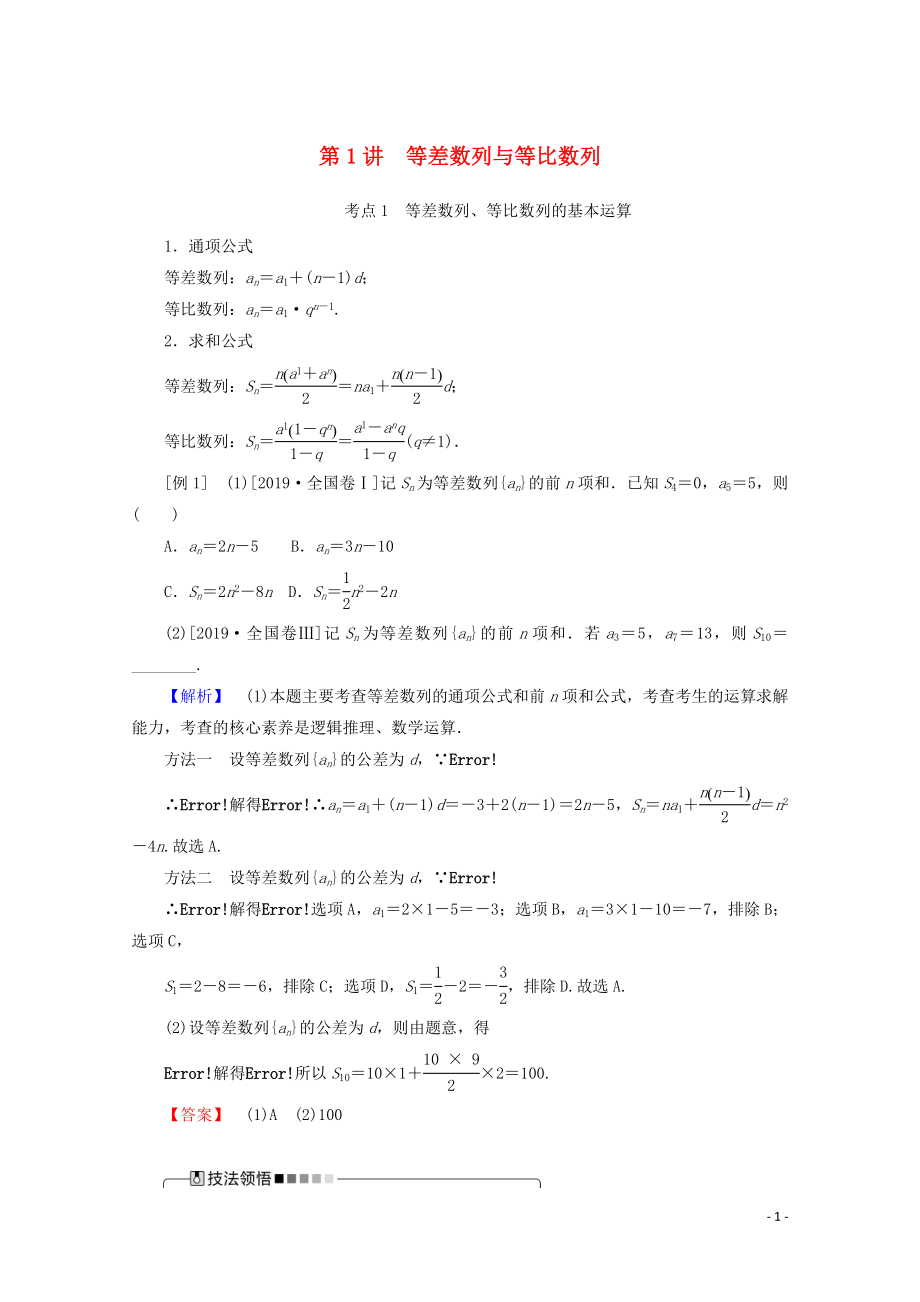 2020版高考數(shù)學(xué)大二輪復(fù)習(xí) 4.1 等差數(shù)列與等比數(shù)列學(xué)案 文_第1頁