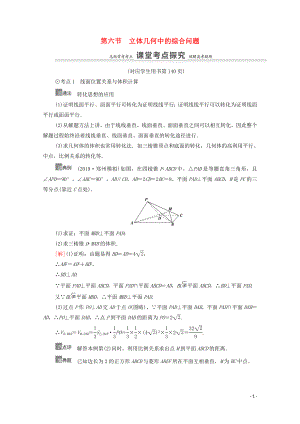 2021高考數(shù)學一輪復習 第8章 立體幾何初步 第6節(jié) 立體幾何中的綜合問題教學案 文 北師大版