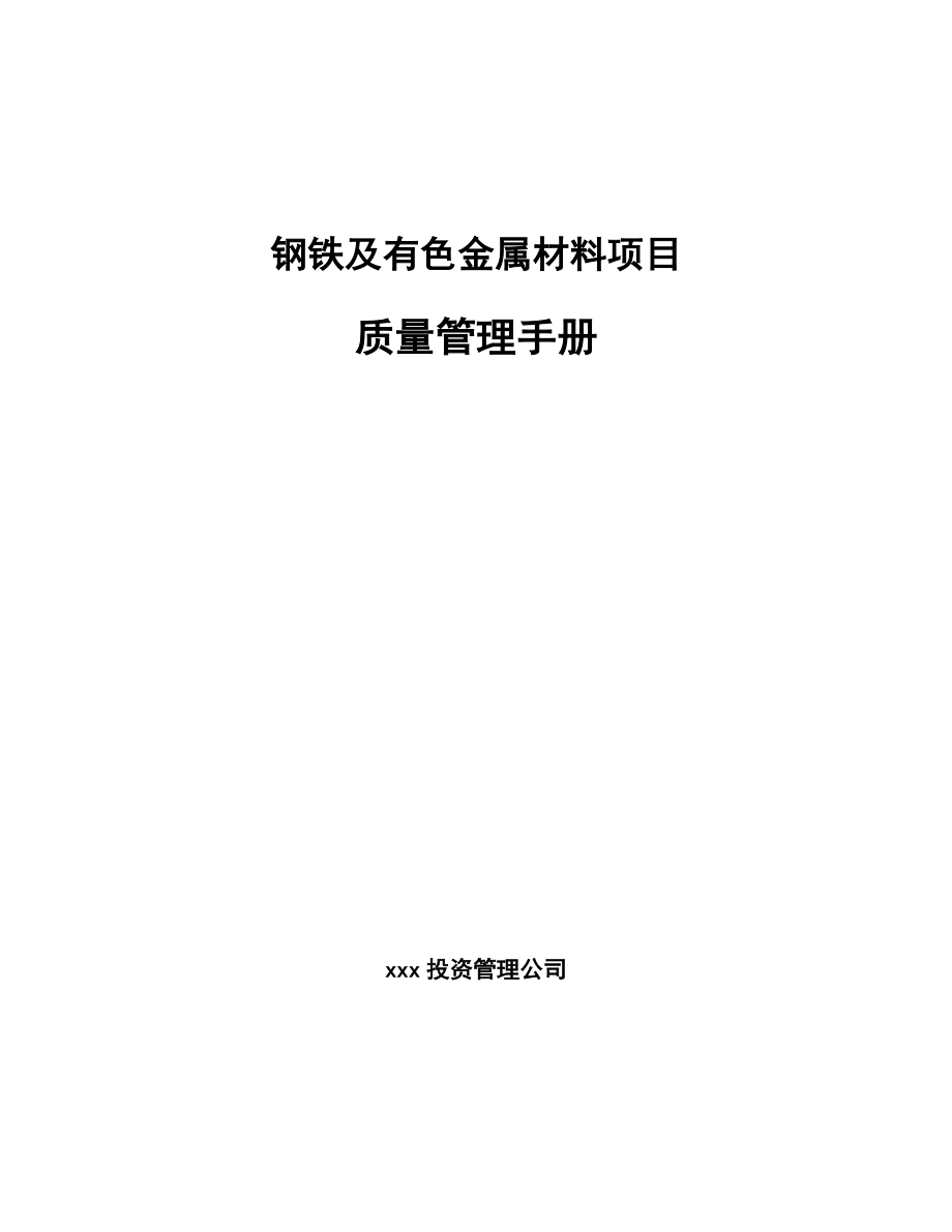 钢铁及有色金属材料项目质量管理手册【范文】_第1页