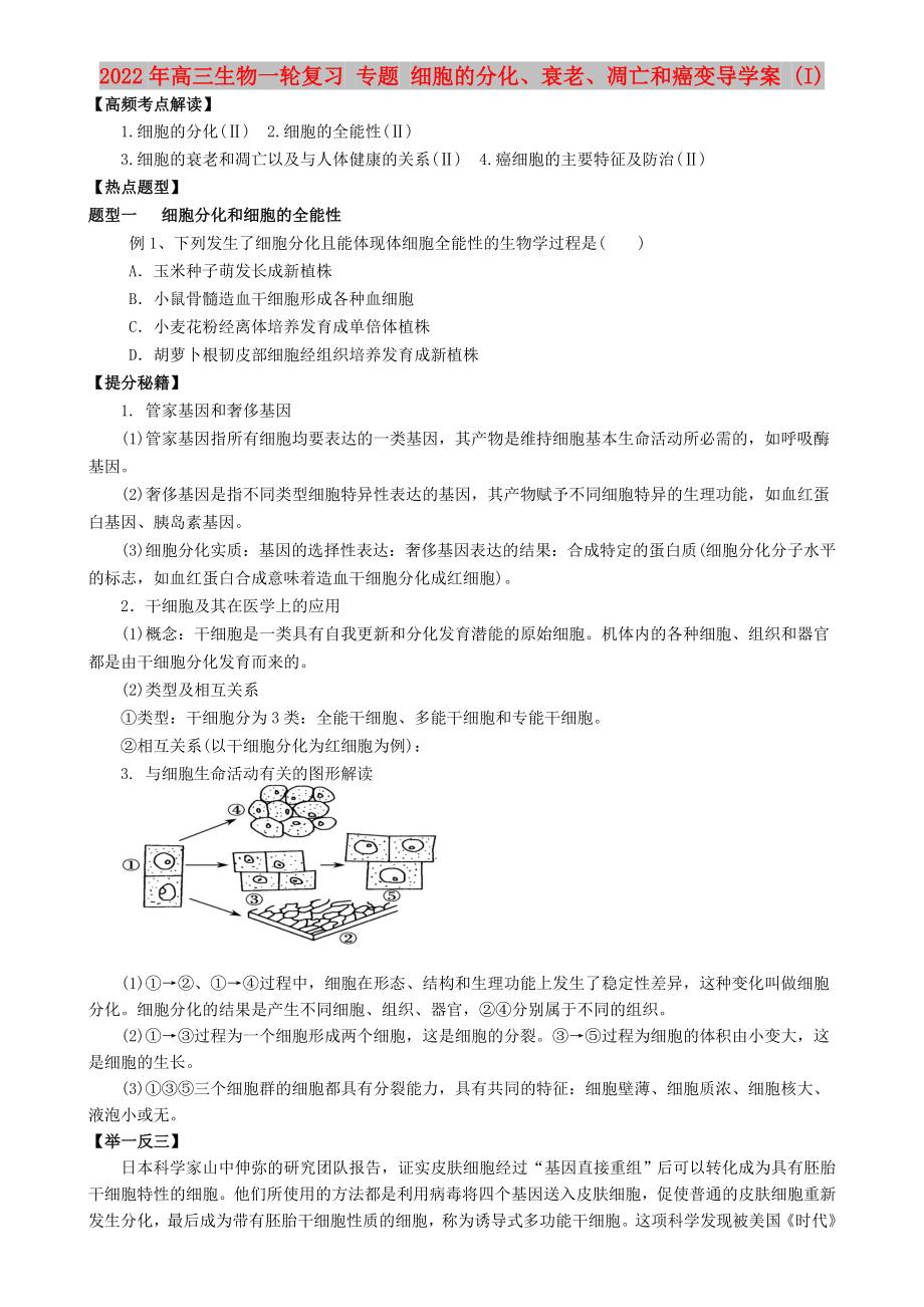 2022年高三生物一輪復(fù)習(xí) 專(zhuān)題 細(xì)胞的分化、衰老、凋亡和癌變導(dǎo)學(xué)案 (I)_第1頁(yè)