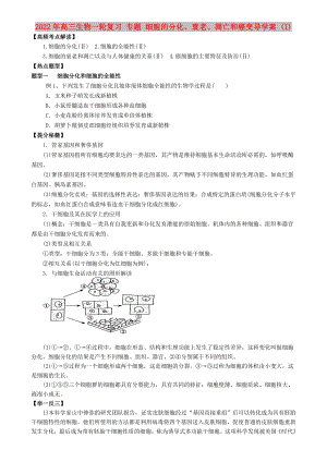 2022年高三生物一輪復(fù)習(xí) 專題 細(xì)胞的分化、衰老、凋亡和癌變導(dǎo)學(xué)案 (I)