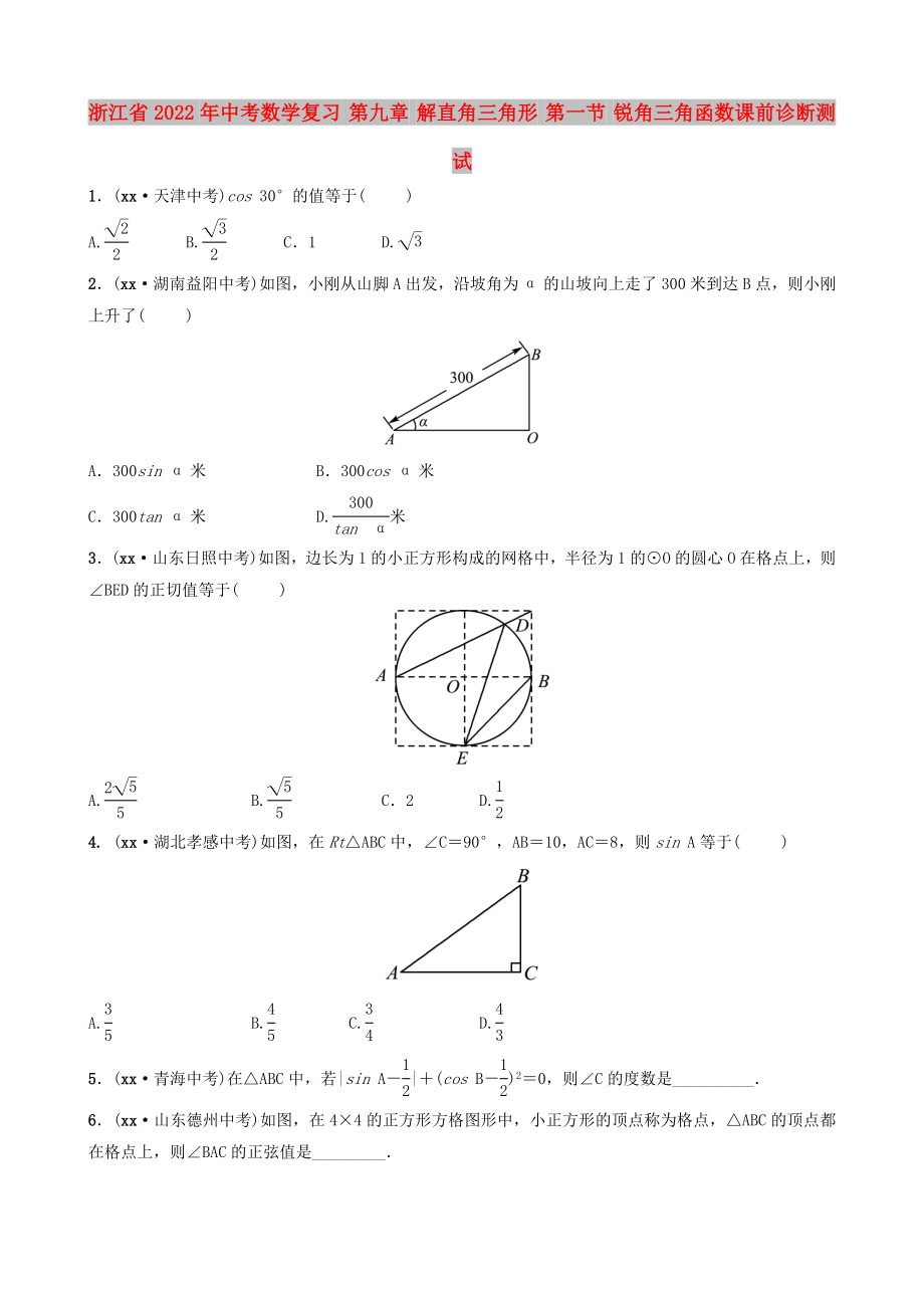 浙江省2022年中考數(shù)學(xué)復(fù)習(xí) 第九章 解直角三角形 第一節(jié) 銳角三角函數(shù)課前診斷測(cè)試_第1頁(yè)