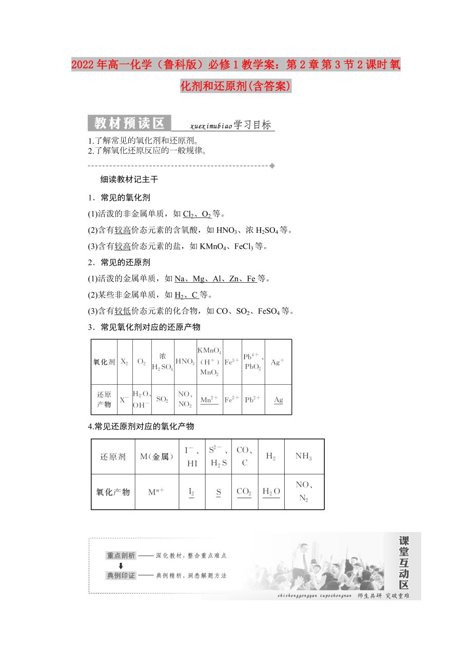 2022年高一化學（魯科版）必修1教學案：第2章 第3節(jié)2課時 氧化劑和還原劑(含答案)_第1頁