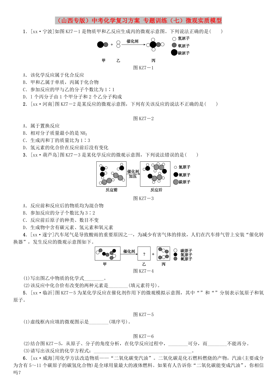 （山西專版）中考化學(xué)復(fù)習(xí)方案 專題訓(xùn)練（七）微觀實(shí)質(zhì)模型_第1頁