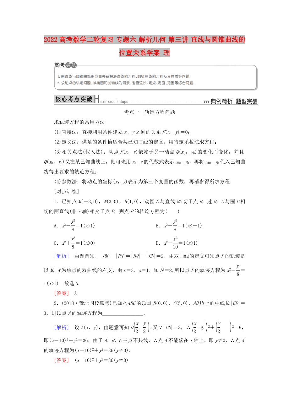 2022高考數(shù)學(xué)二輪復(fù)習(xí) 專題六 解析幾何 第三講 直線與圓錐曲線的位置關(guān)系學(xué)案 理_第1頁