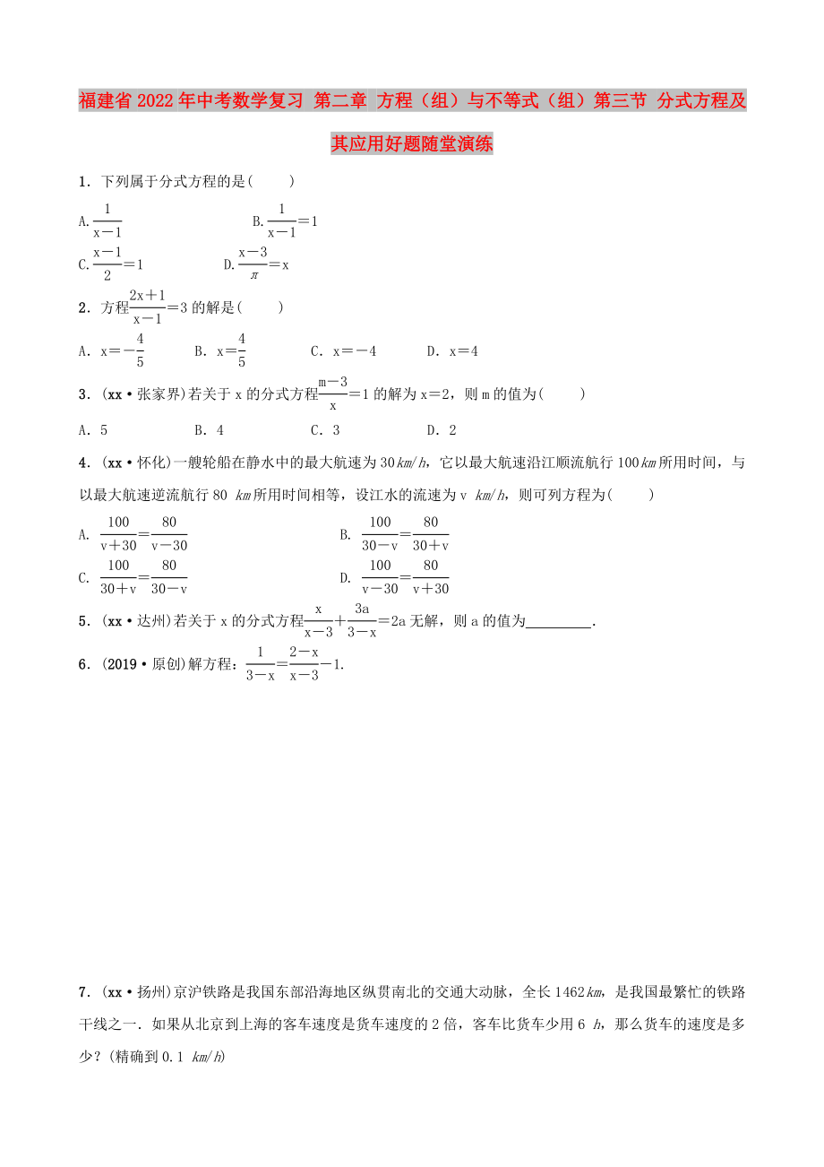 福建省2022年中考數(shù)學(xué)復(fù)習(xí) 第二章 方程（組）與不等式（組）第三節(jié) 分式方程及其應(yīng)用好題隨堂演練_第1頁