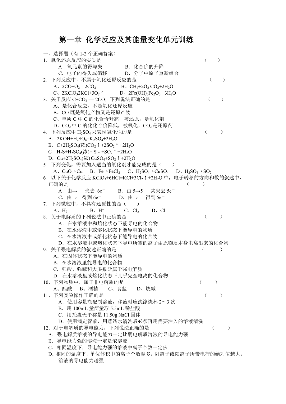 2022年高一化學(xué)第一章 化學(xué)反應(yīng)及其能量變化單元訓(xùn)練_第1頁(yè)