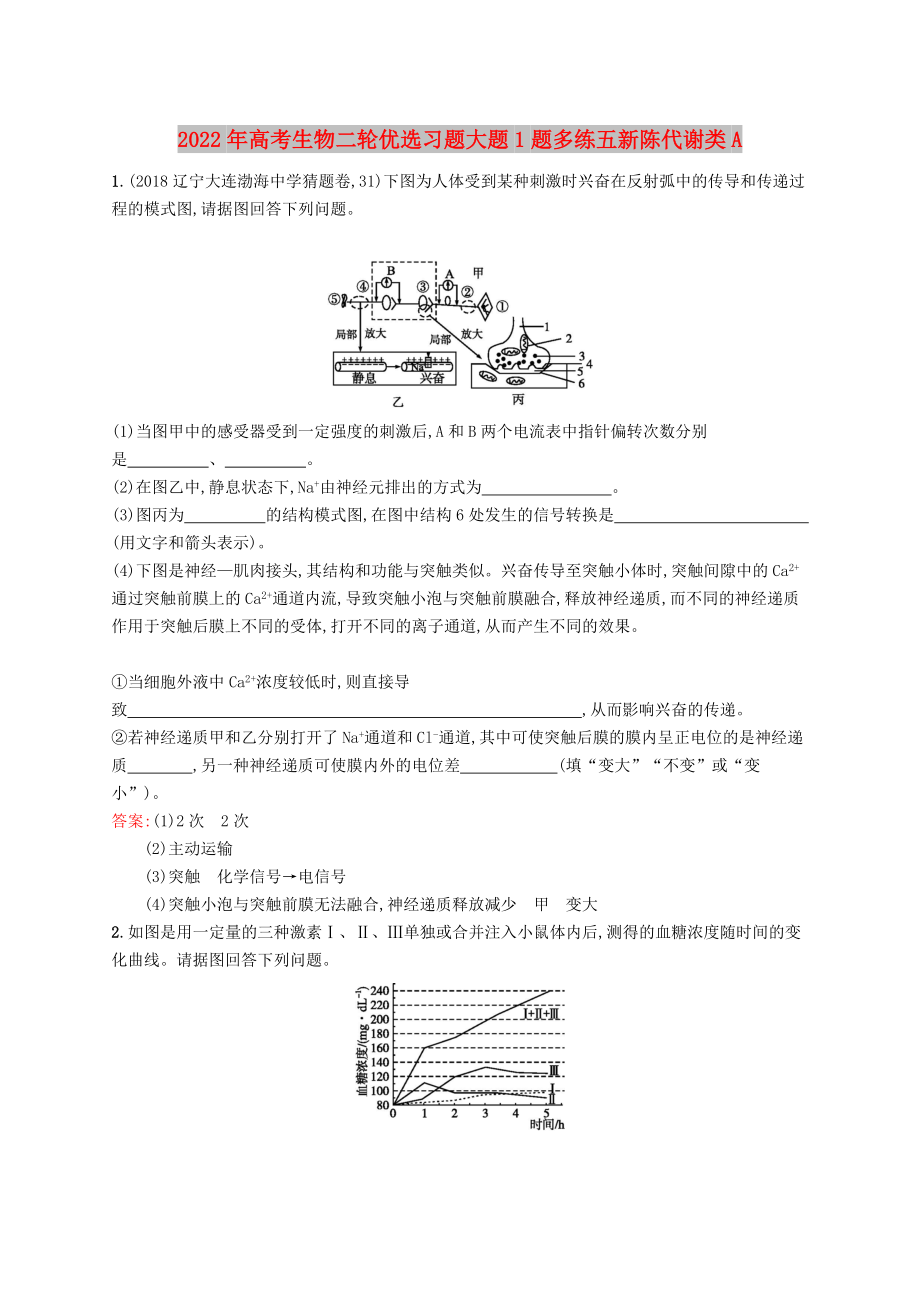 2022年高考生物二輪優(yōu)選習題大題1題多練五新陳代謝類A_第1頁