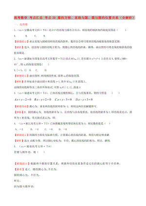 高考數(shù)學 考點匯總 考點38 圓的方程、直線與圓、圓與圓的位置關(guān)系（含解析）