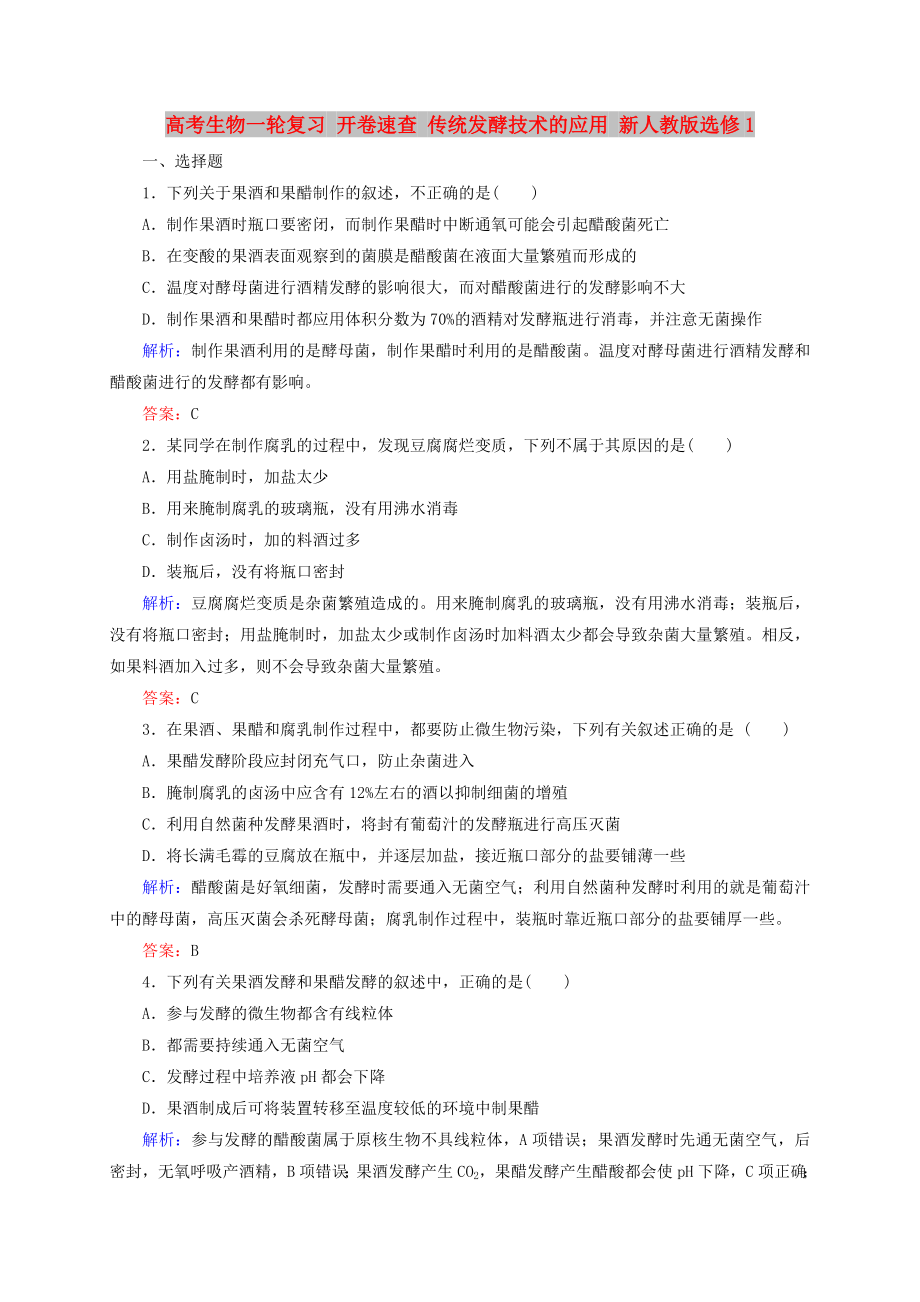 高考生物一輪復(fù)習 開卷速查 傳統(tǒng)發(fā)酵技術(shù)的應(yīng)用 新人教版選修1_第1頁