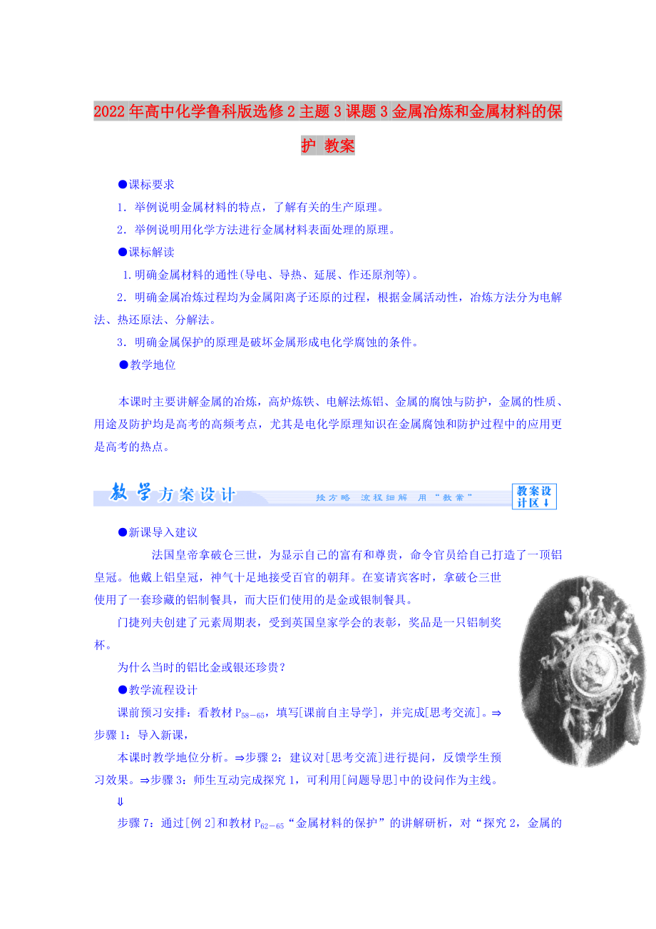 2022年高中化学鲁科版选修2 主题3 课题3 金属冶炼和金属材料的保护 教案_第1页