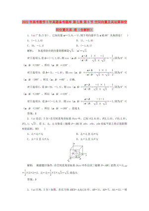 2022年高考數(shù)學(xué)5年真題備考題庫 第七章 第6節(jié) 空間向量及其運(yùn)算和空間位置關(guān)系 理（含解析）