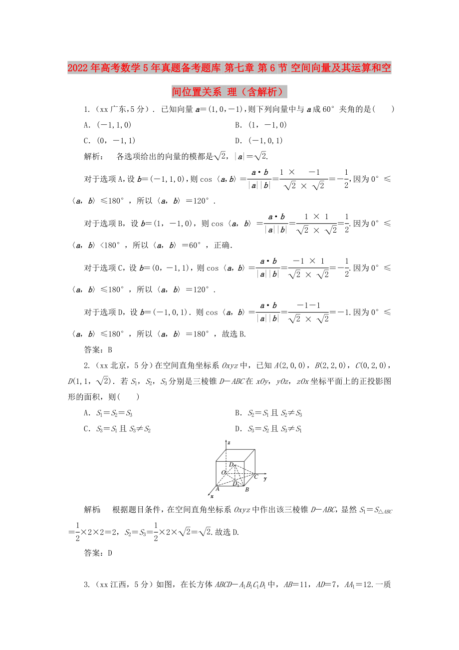 2022年高考數(shù)學(xué)5年真題備考題庫(kù) 第七章 第6節(jié) 空間向量及其運(yùn)算和空間位置關(guān)系 理（含解析）_第1頁(yè)