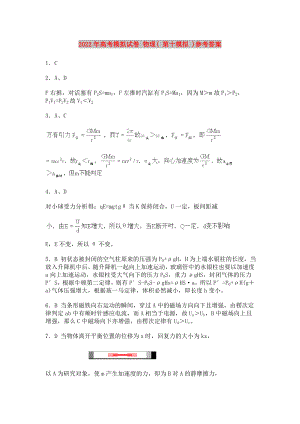 2022年高考模擬試卷 物理( 第十模擬 )參考答案