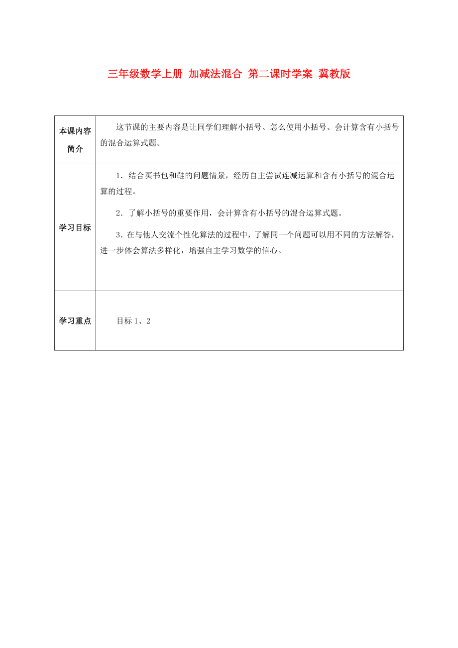 三年級數(shù)學(xué)上冊 加減法混合 第二課時學(xué)案 冀教版_第1頁