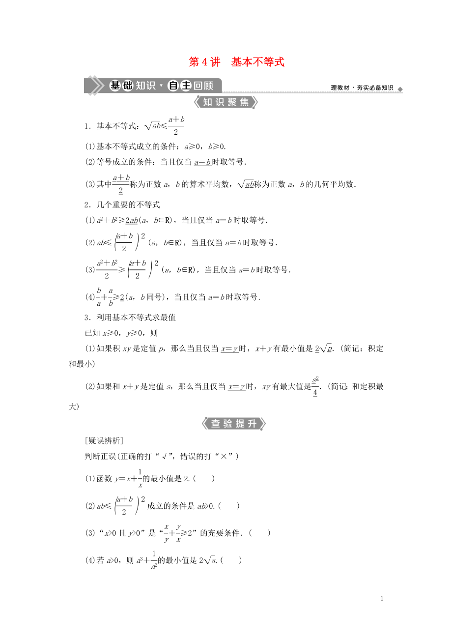 （浙江专用）2021版新高考数学一轮复习 第七章 不等式 4 第4讲 基本不等式教学案_第1页