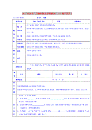 2022年高中化學(xué)魯科版選修四教案：3-4 離子反應(yīng)2