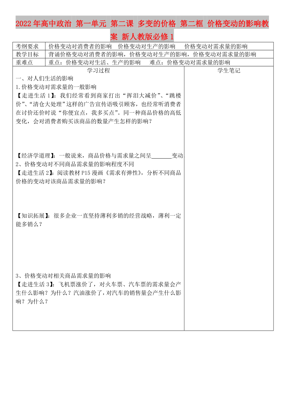 2022年高中政治 第一單元 第二課 多變的價格 第二框 價格變動的影響教案 新人教版必修1_第1頁