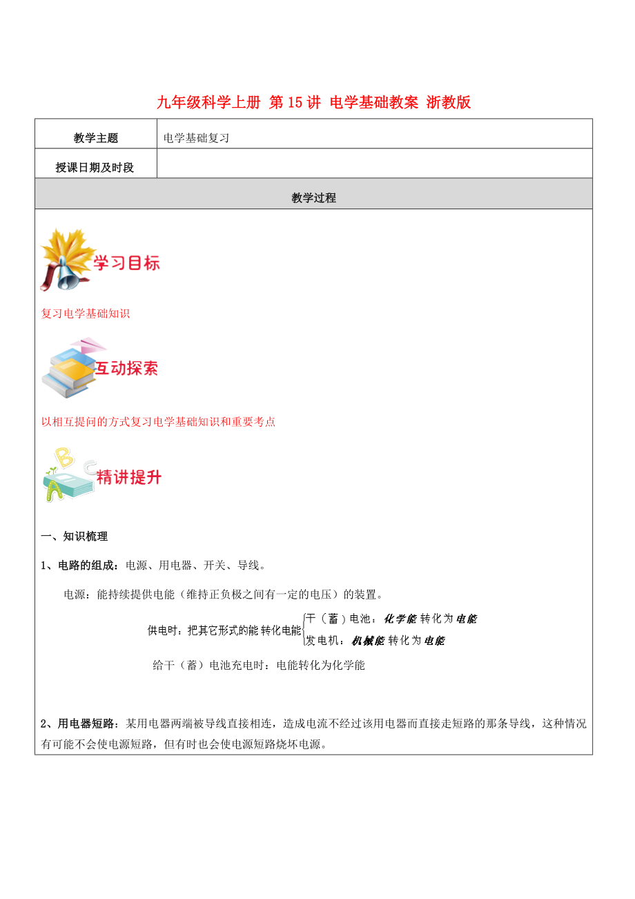 九年级科学上册 第15讲 电学基础教案 浙教版_第1页
