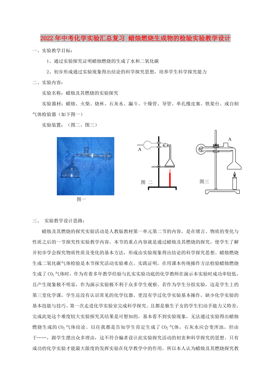 2022年中考化學(xué)實驗匯總復(fù)習(xí) 蠟燭燃燒生成物的檢驗實驗教學(xué)設(shè)計_第1頁