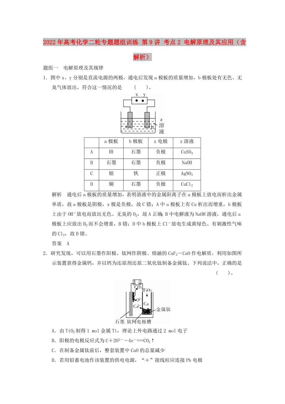 2022年高考化學(xué)二輪專題題組訓(xùn)練 第9講 考點(diǎn)2 電解原理及其應(yīng)用（含解析）_第1頁