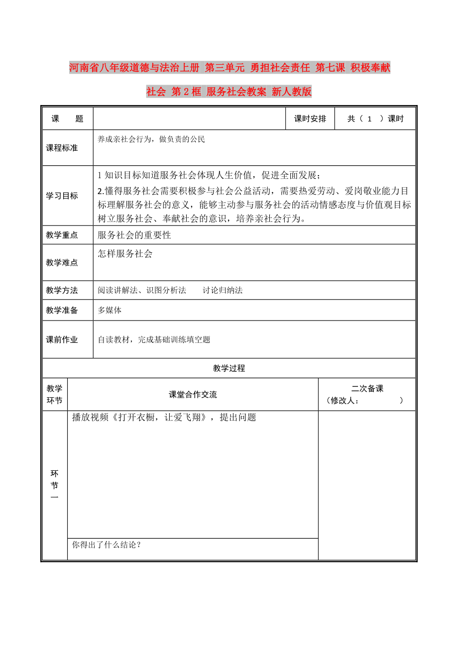 河南省八年級道德與法治上冊 第三單元 勇?lián)鐣?zé)任 第七課 積極奉獻社會 第2框 服務(wù)社會教案 新人教版_第1頁