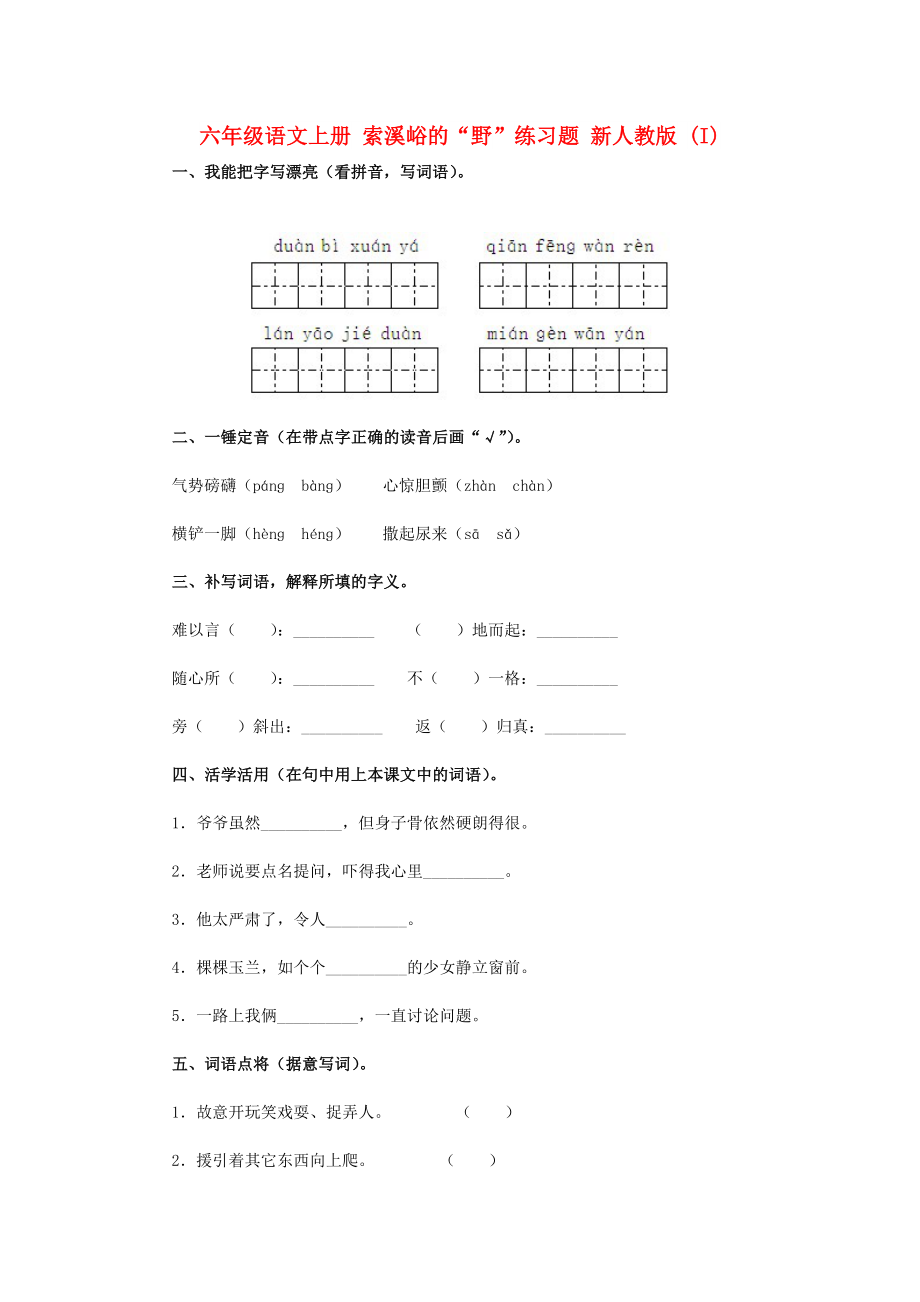 六年级语文上册 索溪峪的“野”练习题 新人教版 (I)_第1页