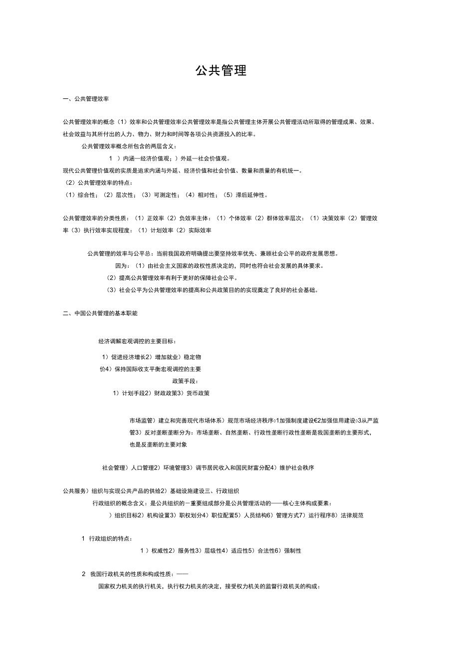 公共管理组织基本知识归纳_第1页