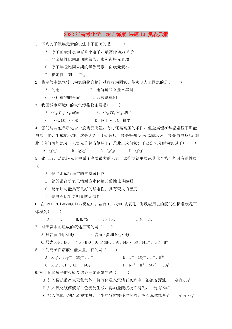 2022年高考化學(xué)一輪訓(xùn)練案 課題10 氮族元素_第1頁